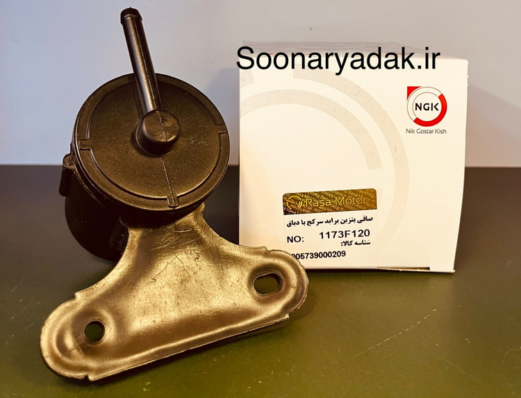 صافی بنزین پراید سرکج با دیاق NGK- کیفیت اصلی