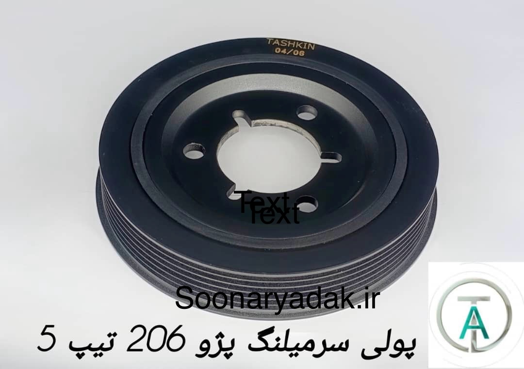 پولی سرمیلنگ پژو 206 تیپ 5 تاشکین- کیفیت اصلی