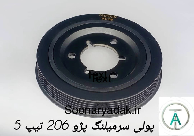 پولی سرمیلنگ پژو 206 تیپ 5 تاشکین- کیفیت اصلی
