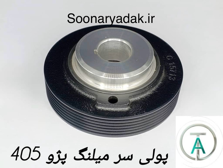 پولی سرمیلنگ پژو 405 تاشکین- کیفیت اصلی