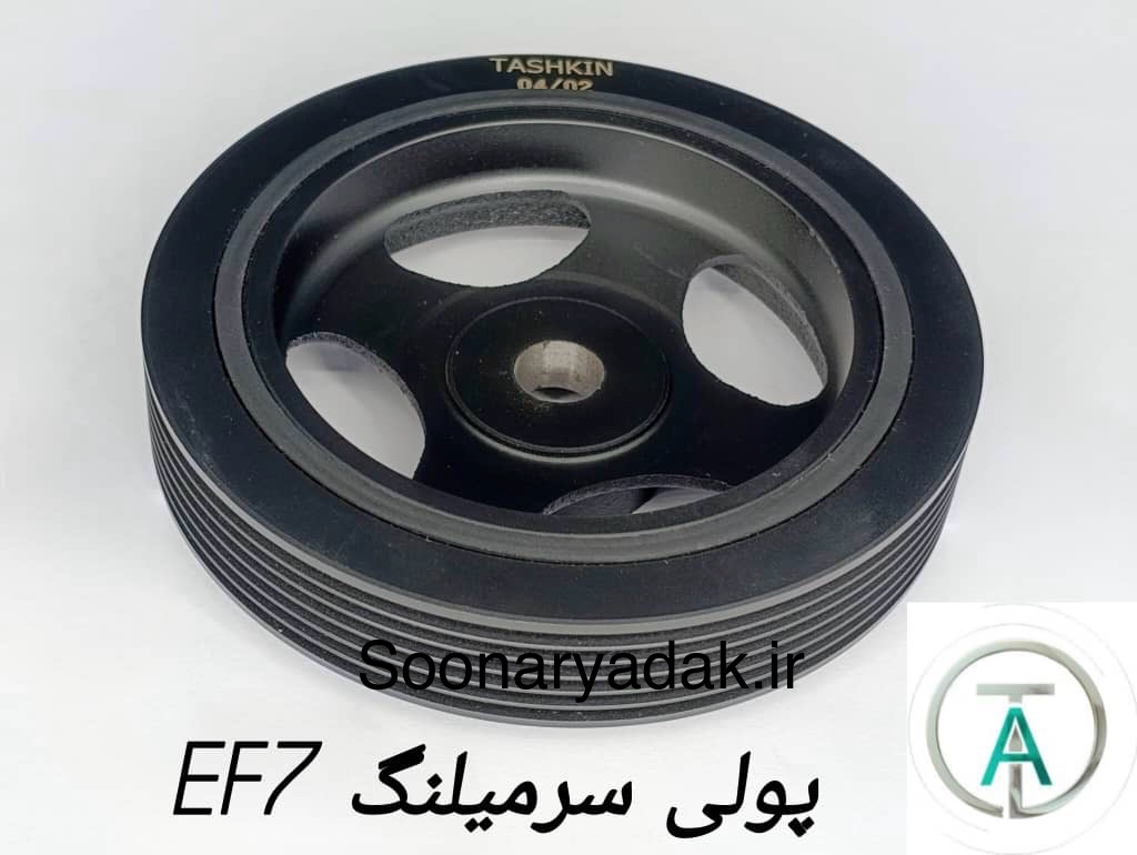 پولی سرمیلنگ سمند EF7 تاشکین- کیفیت اصلی