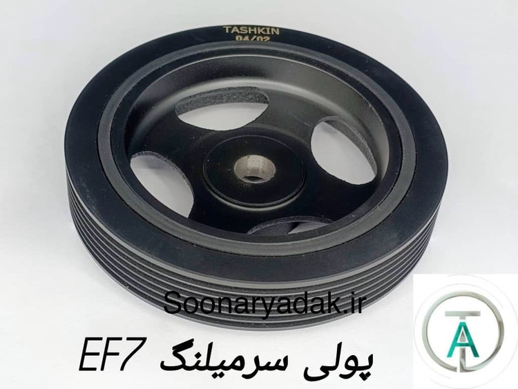 پولی سرمیلنگ سمند EF7 تاشکین- کیفیت اصلی
